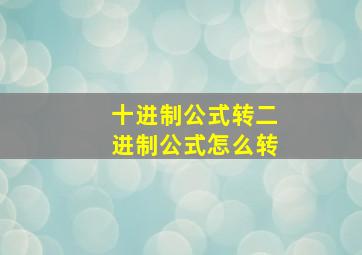 十进制公式转二进制公式怎么转