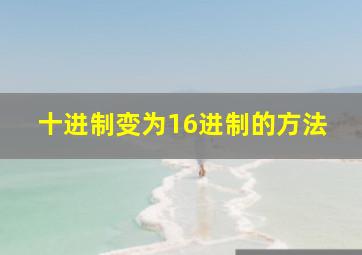 十进制变为16进制的方法