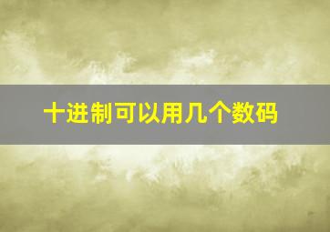 十进制可以用几个数码