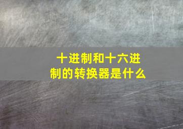 十进制和十六进制的转换器是什么