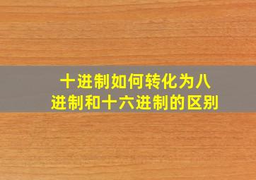 十进制如何转化为八进制和十六进制的区别