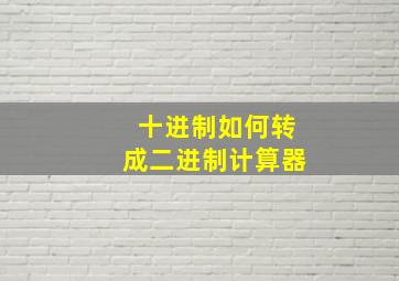 十进制如何转成二进制计算器