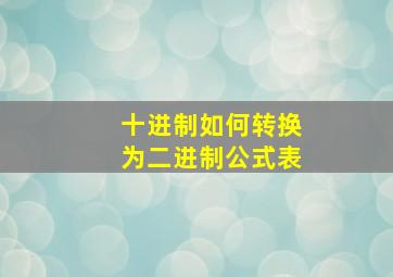 十进制如何转换为二进制公式表