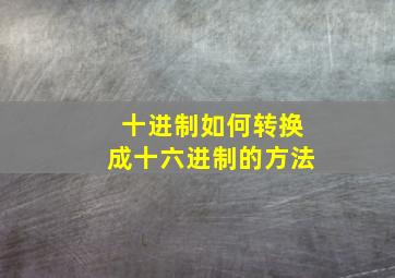 十进制如何转换成十六进制的方法