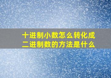 十进制小数怎么转化成二进制数的方法是什么