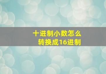 十进制小数怎么转换成16进制