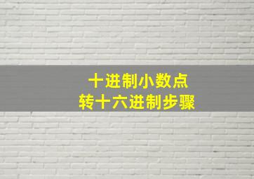 十进制小数点转十六进制步骤