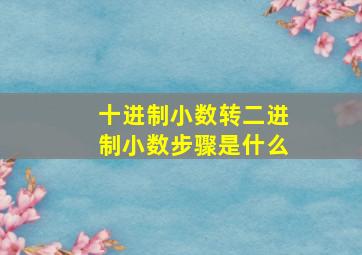 十进制小数转二进制小数步骤是什么