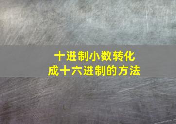 十进制小数转化成十六进制的方法