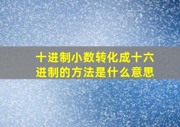 十进制小数转化成十六进制的方法是什么意思