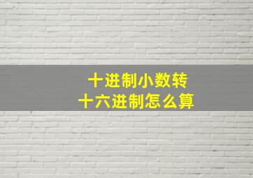 十进制小数转十六进制怎么算