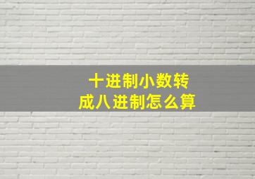 十进制小数转成八进制怎么算