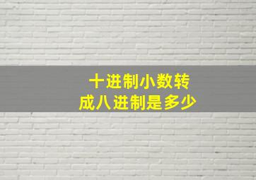 十进制小数转成八进制是多少