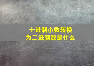 十进制小数转换为二进制数是什么