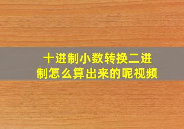 十进制小数转换二进制怎么算出来的呢视频