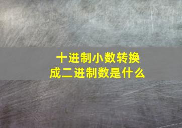 十进制小数转换成二进制数是什么