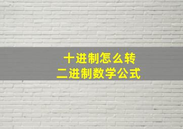 十进制怎么转二进制数学公式