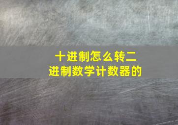 十进制怎么转二进制数学计数器的