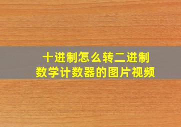 十进制怎么转二进制数学计数器的图片视频