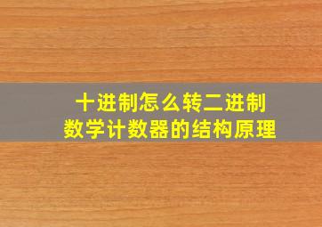 十进制怎么转二进制数学计数器的结构原理