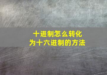 十进制怎么转化为十六进制的方法