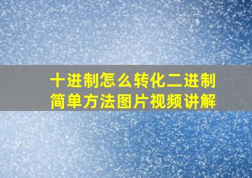 十进制怎么转化二进制简单方法图片视频讲解