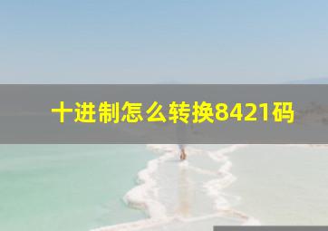 十进制怎么转换8421码