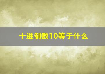 十进制数10等于什么