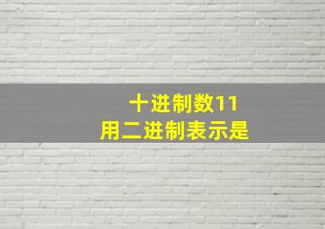 十进制数11用二进制表示是