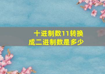 十进制数11转换成二进制数是多少