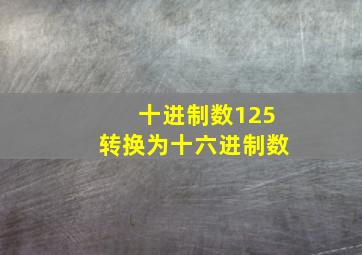 十进制数125转换为十六进制数