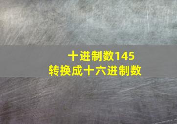 十进制数145转换成十六进制数