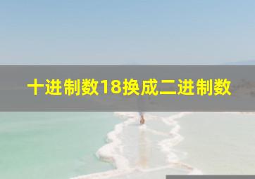 十进制数18换成二进制数