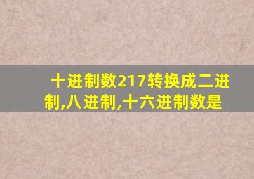 十进制数217转换成二进制,八进制,十六进制数是