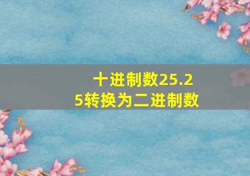 十进制数25.25转换为二进制数