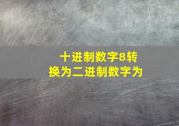 十进制数字8转换为二进制数字为