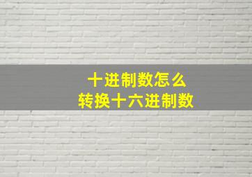 十进制数怎么转换十六进制数