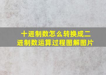 十进制数怎么转换成二进制数运算过程图解图片