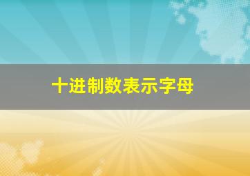 十进制数表示字母