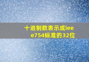 十进制数表示成ieee754标准的32位