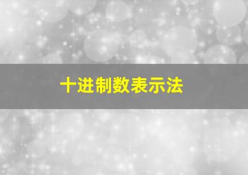 十进制数表示法