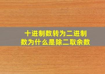 十进制数转为二进制数为什么是除二取余数