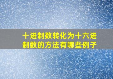 十进制数转化为十六进制数的方法有哪些例子