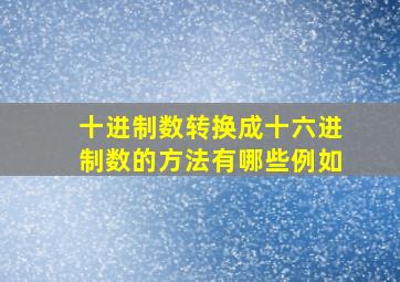 十进制数转换成十六进制数的方法有哪些例如