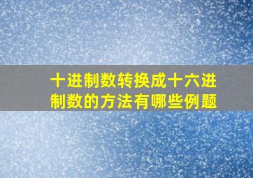 十进制数转换成十六进制数的方法有哪些例题