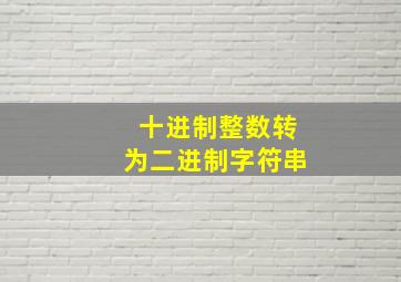 十进制整数转为二进制字符串