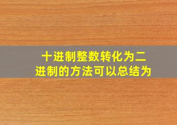 十进制整数转化为二进制的方法可以总结为