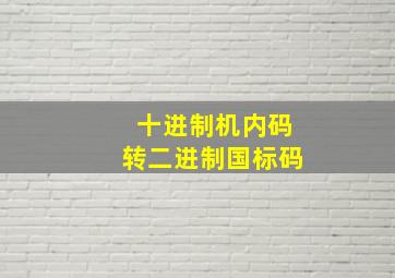 十进制机内码转二进制国标码