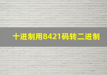 十进制用8421码转二进制