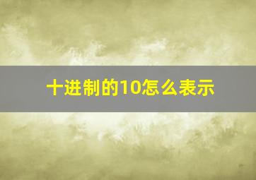 十进制的10怎么表示